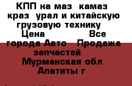 КПП на маз, камаз, краз, урал и китайскую грузовую технику. › Цена ­ 125 000 - Все города Авто » Продажа запчастей   . Мурманская обл.,Апатиты г.